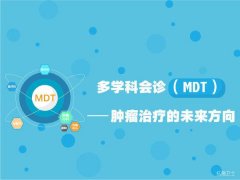 多学科会诊(MDT)—肿瘤治疗的未来方向